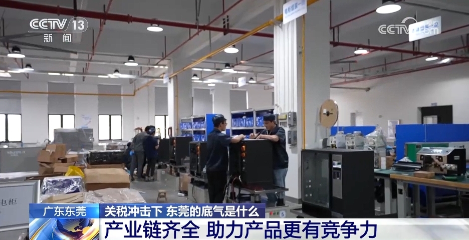 關稅沖擊下 東莞的底氣是什么